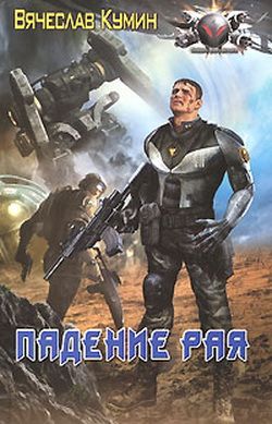 Скачать Падение рая