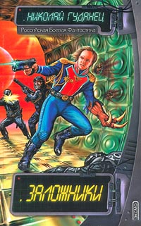 Скачать Заложники