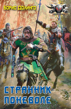 Скачать Странник поневоле