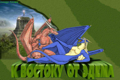 Скачать К востоку от Эдема-2. Хищники