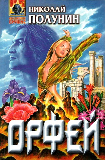 Скачать Орфей