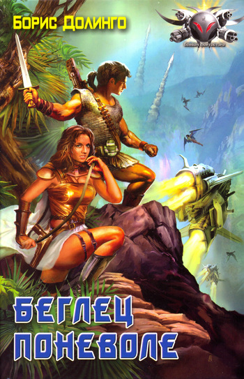 Скачать Беглец поневоле