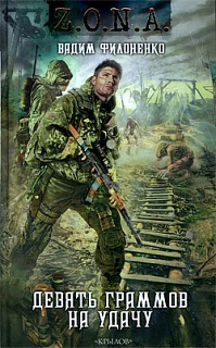 Скачать Девять граммов на удачу