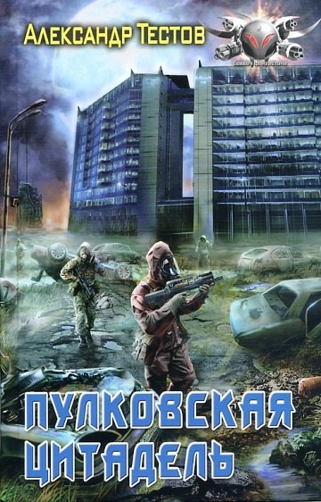 Скачать Пулковская цитадель