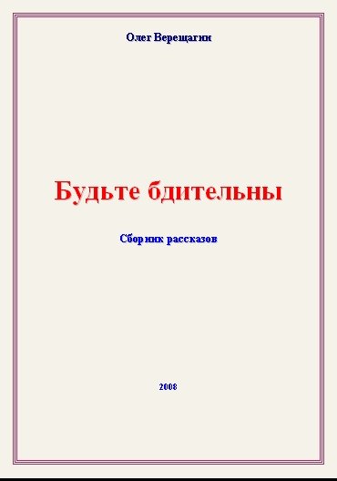 Будьте бдительны! Сборник рассказов