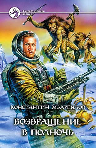 Скачать Возвращение в Полночь