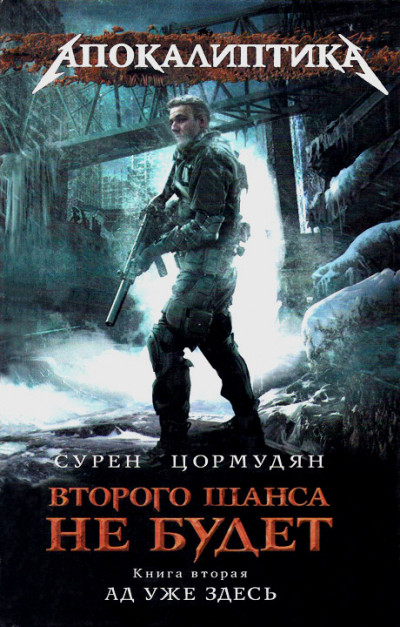 Скачать Ад уже здесь