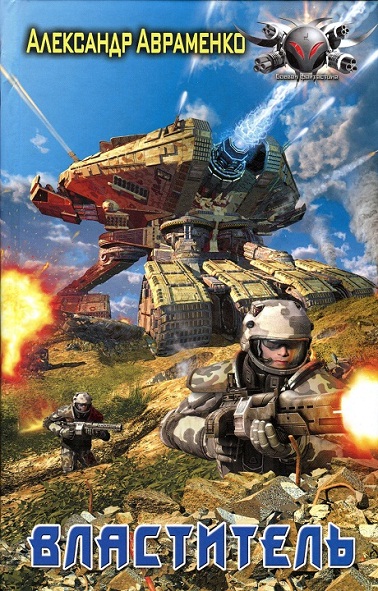 Скачать Властитель