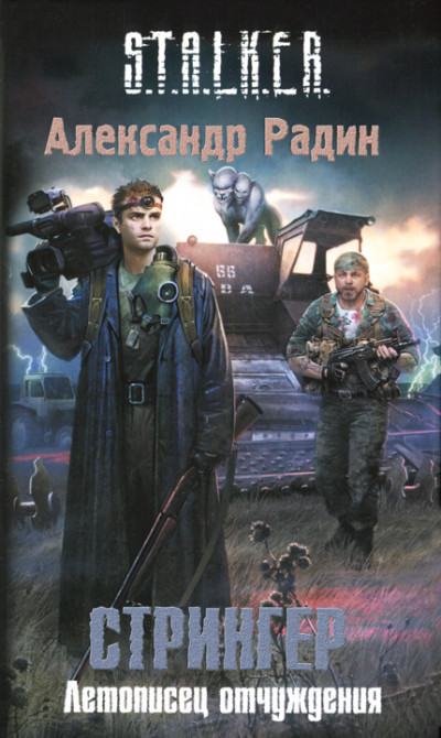 Скачать Стрингер. Летописец отчуждения