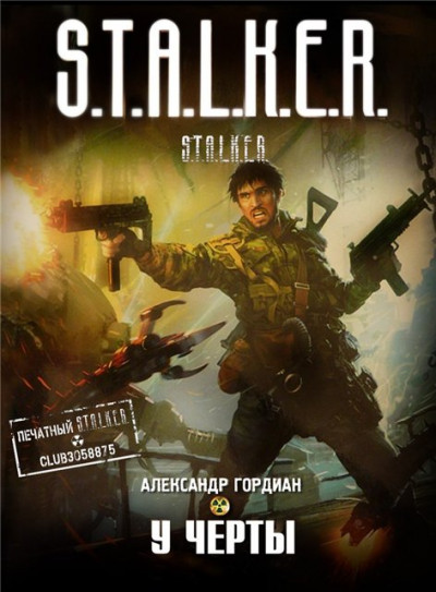 Скачать У черты