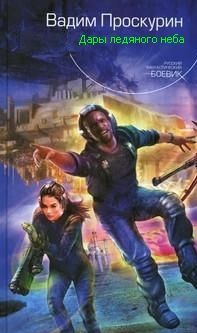 Скачать Дары ледяного неба