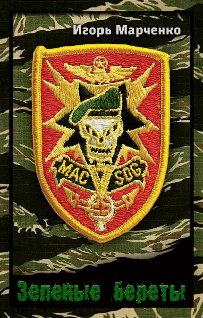 Скачать Зеленые береты