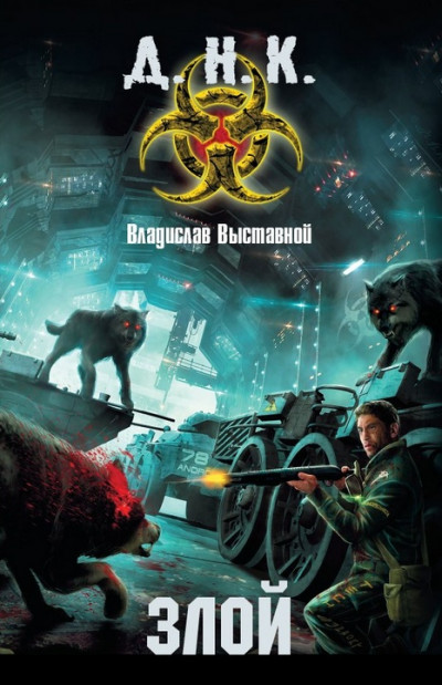 Скачать Злой