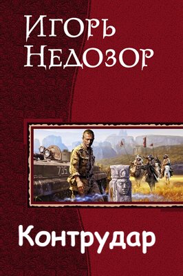 Скачать Контрудар