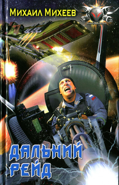 Скачать Дальний рейд