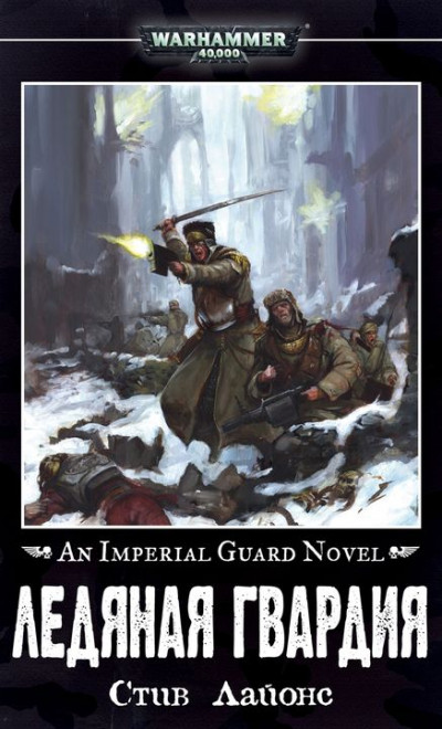 Скачать Ледяная гвардия