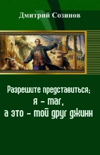 Скачать Разрешите представиться; я - маг, а это - мой друг джинн