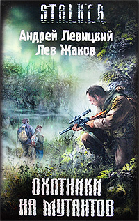 Скачать Охотники на мутантов