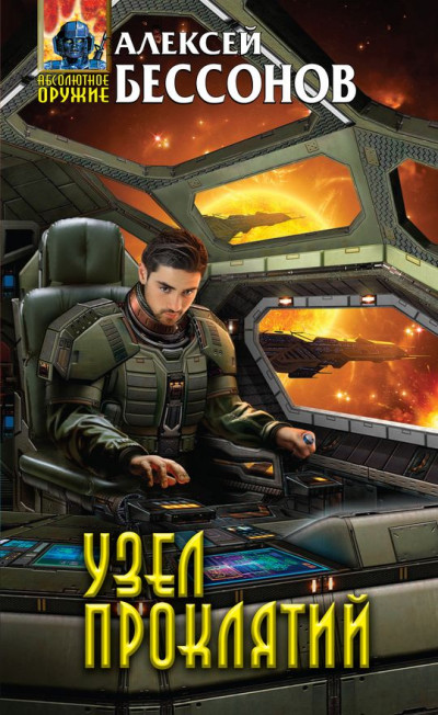 Скачать Узел проклятий