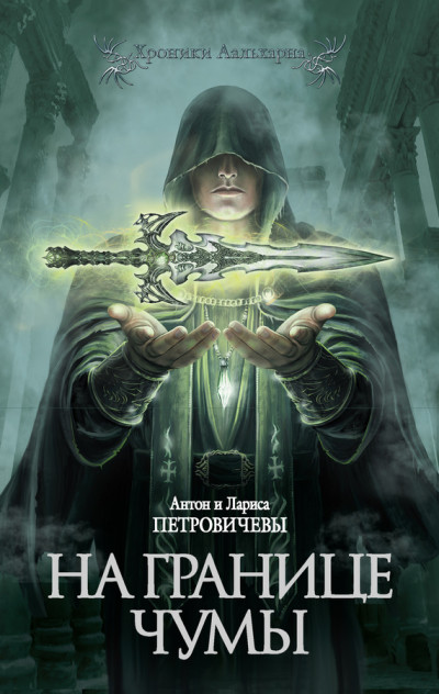 Скачать На границе чумы