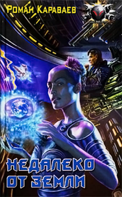 Недалеко от Земли