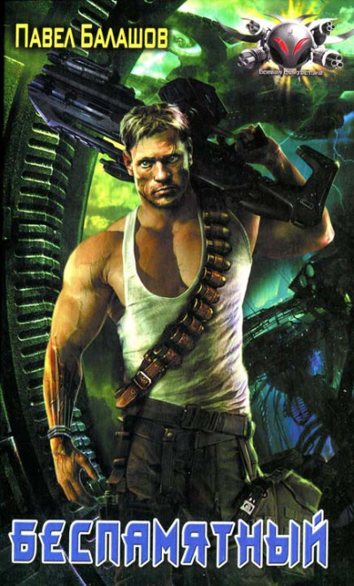 Скачать Беспамятный