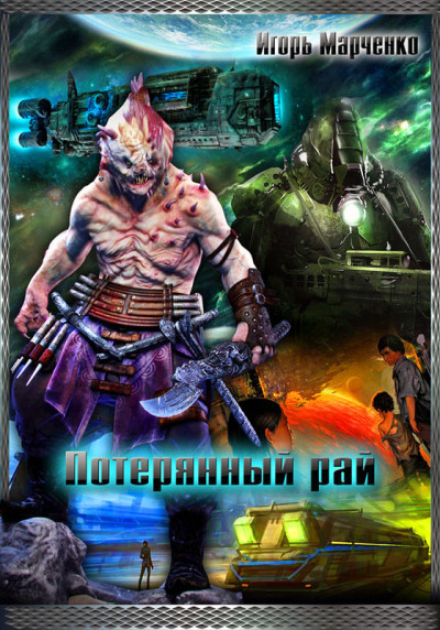 Скачать Потерянный рай