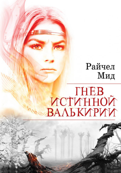 Скачать Гнев истинной валькирии