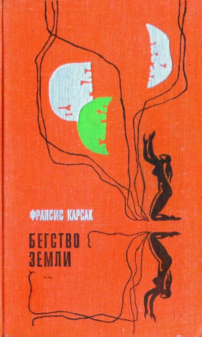 Скачать Бегство Земли (Львы Эльдорадо. Бегство Земли)
