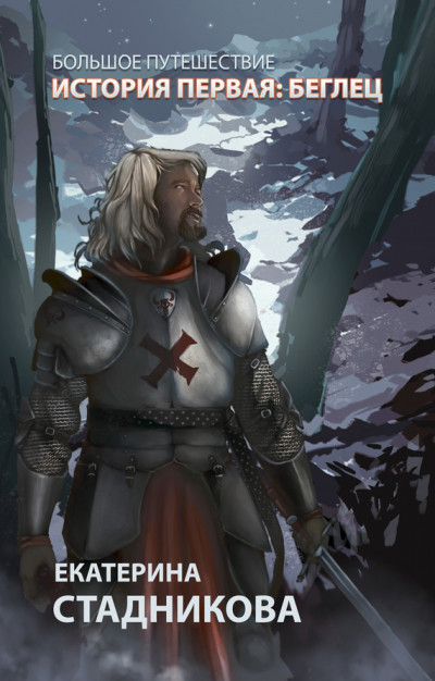 Скачать Беглец