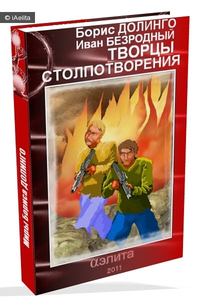 Скачать Творцы Столпотворения