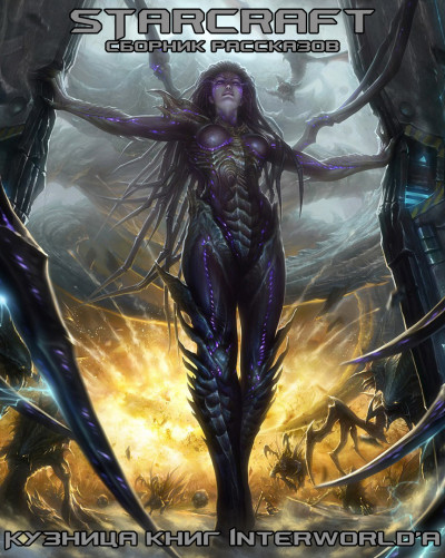 Скачать StarCraft: сборник рассказов