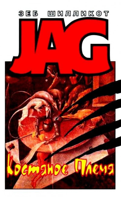 Скачать Костяное Племя. Порошок жизни