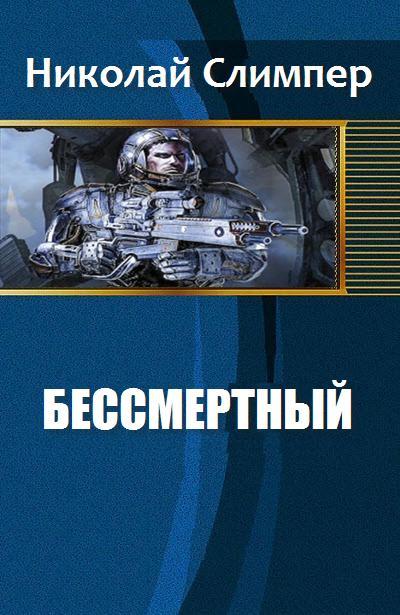 Скачать Бессмертный