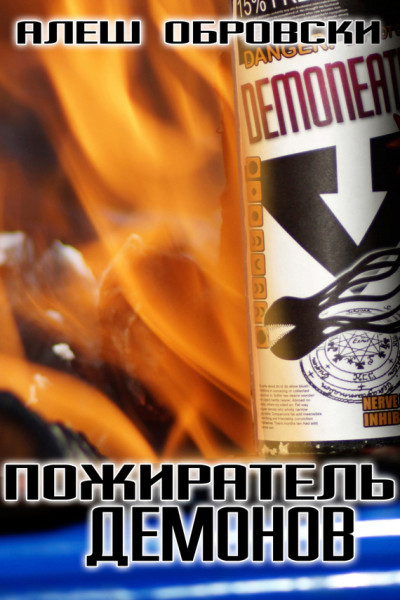 Скачать Пожиратель демонов