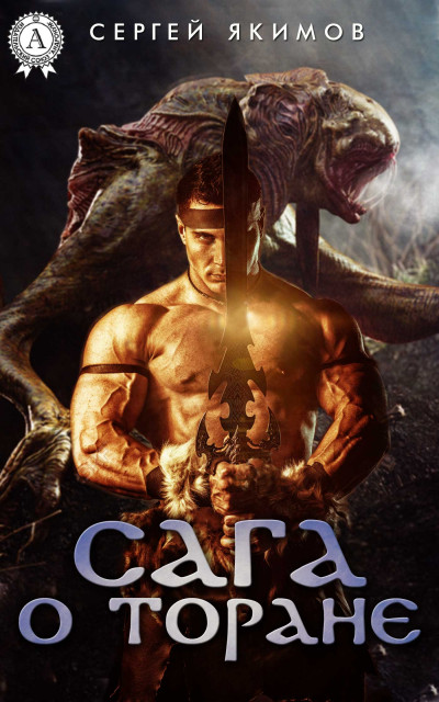 Скачать Сага о Торане