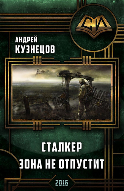 Скачать Сталкер. Зона не отпустит