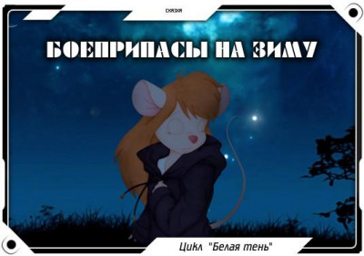 Скачать Боеприпасы на зиму