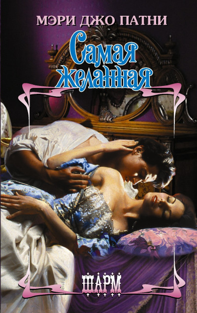 Скачать Самая желанная