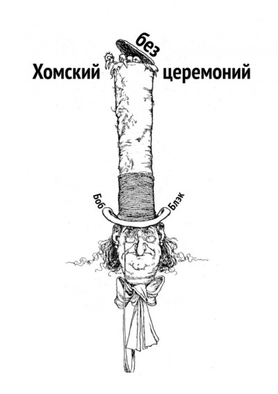 Скачать Хомский без церемоний