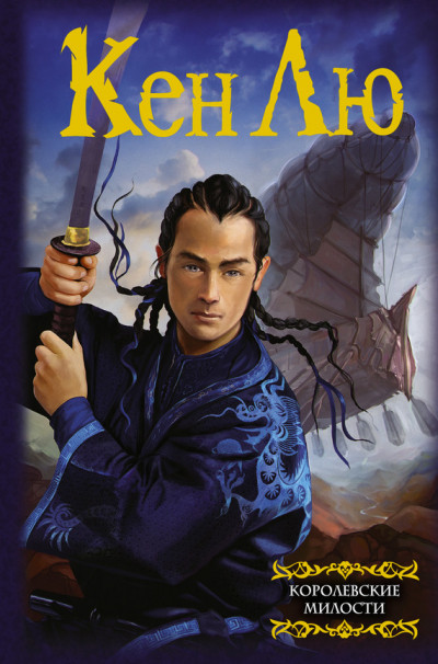 Скачать Королевские милости