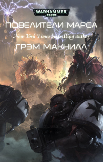 Скачать Повелители Марса (ЛП)