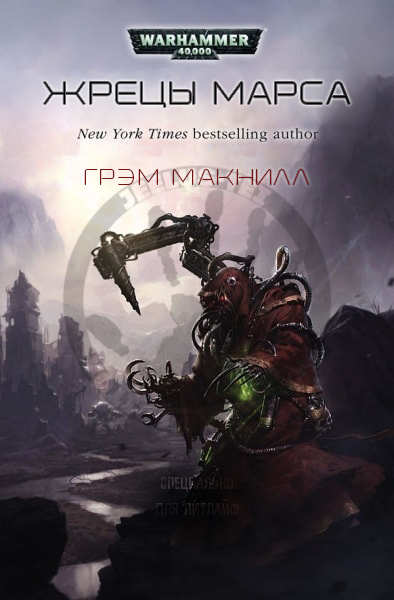 Скачать Жрецы Марса (ЛП)