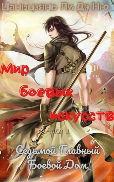 Скачать Седьмой Главный Боевой Дом