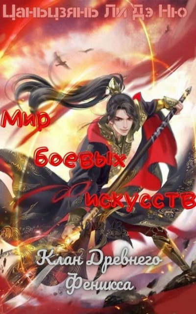 Скачать Клан Древнего Феникса