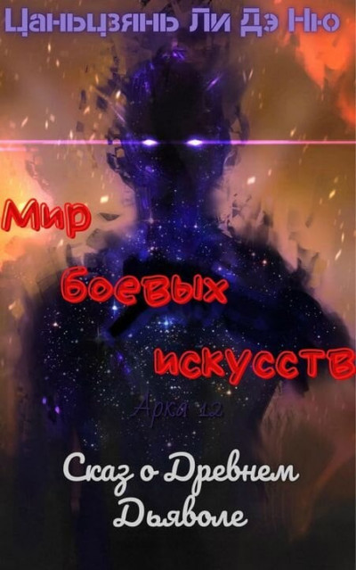 Скачать Сказ о Древнем Дьяволе