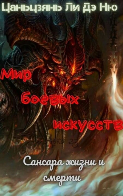 Скачать Сансара жизни и смерти