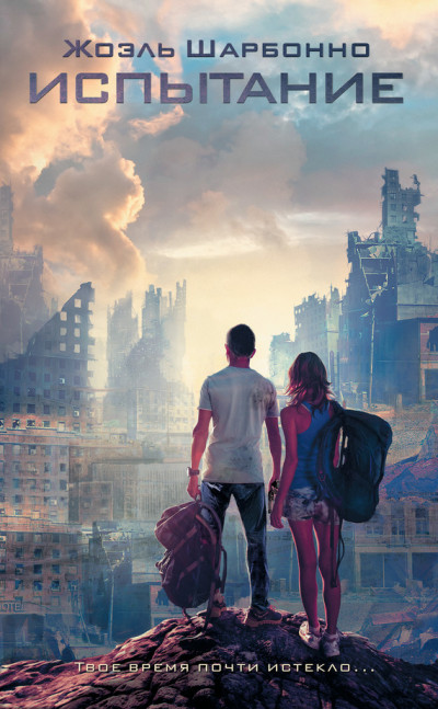 Скачать Испытание