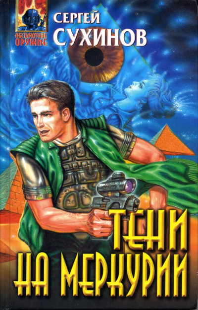 Скачать Тени на Меркурии