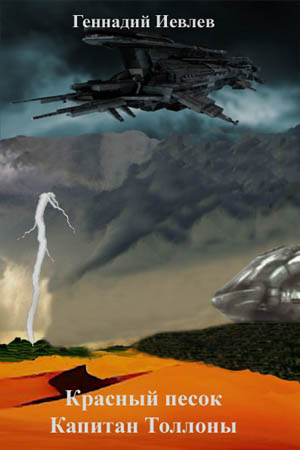 Скачать Красный песок. Капитан Толлоны